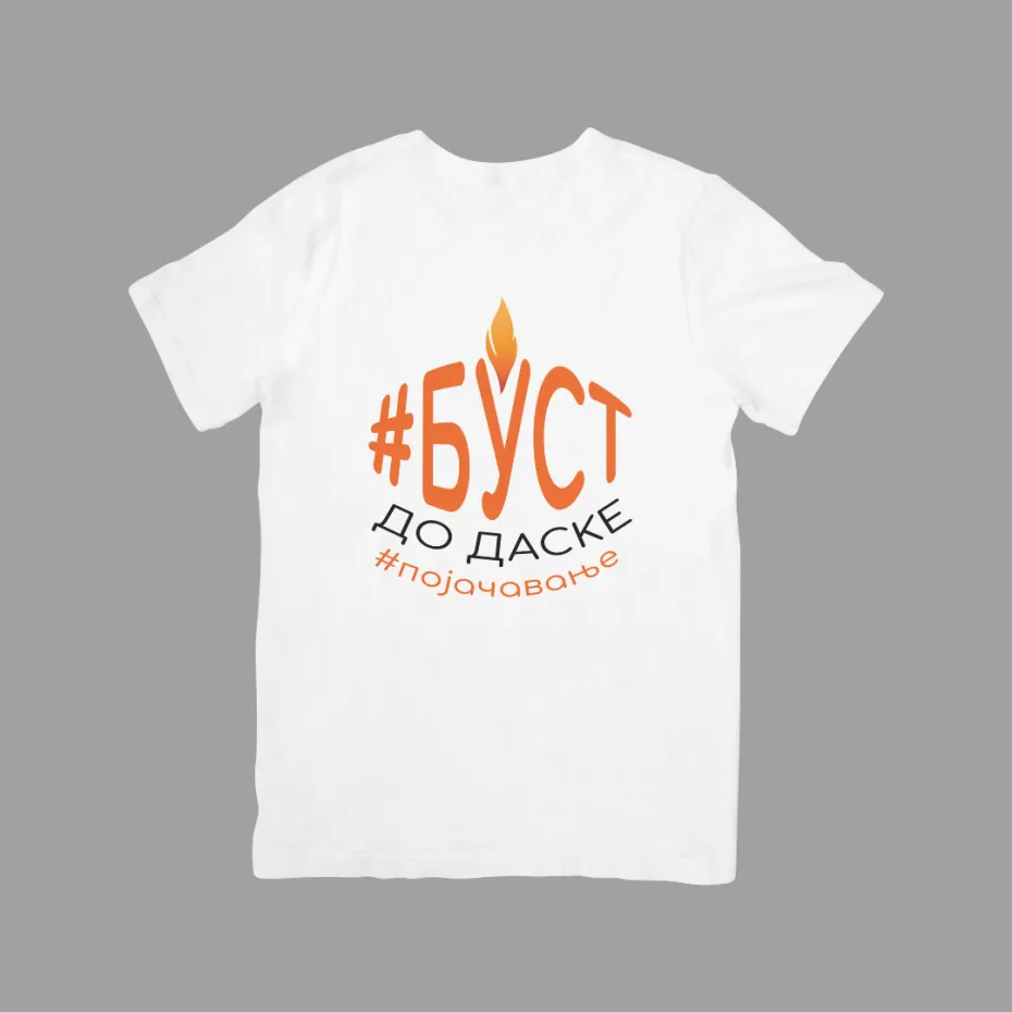 Буст до даске, бела мушка мајица