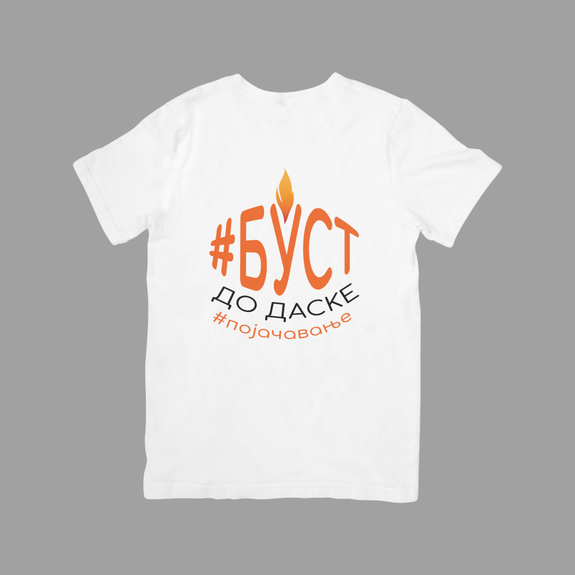 Буст до даске, бела мушка мајица