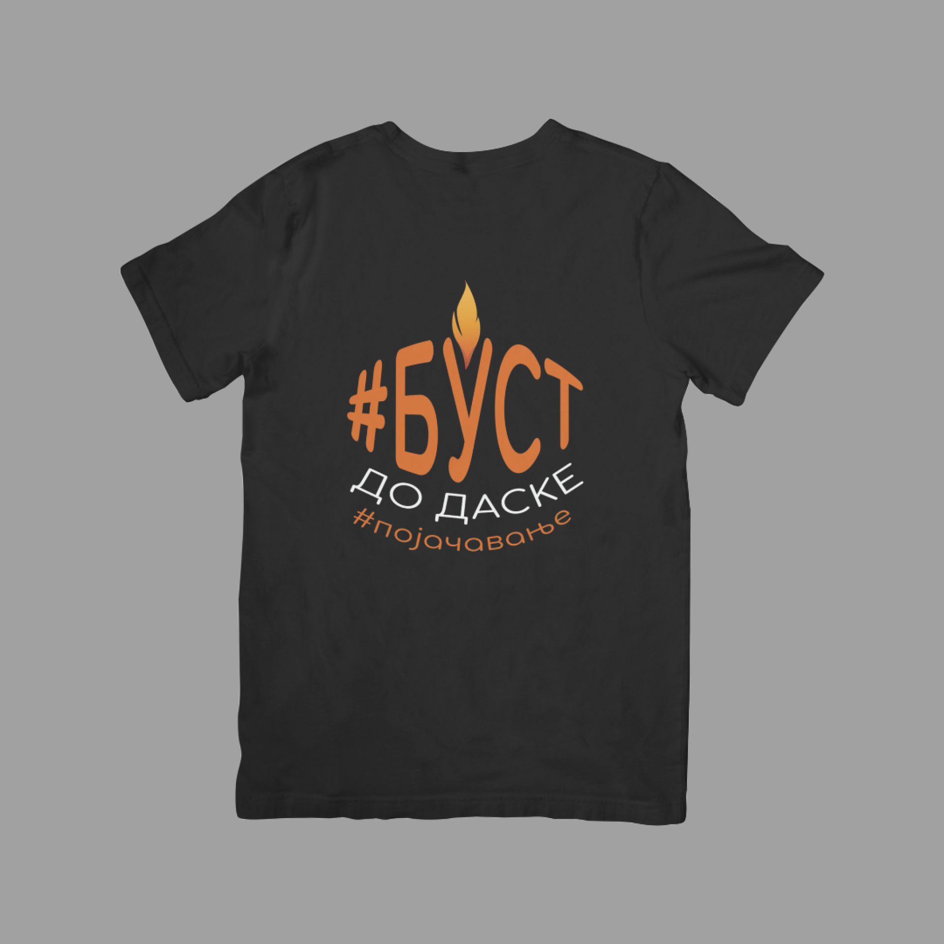 Буст до даске, црна мушка мајица