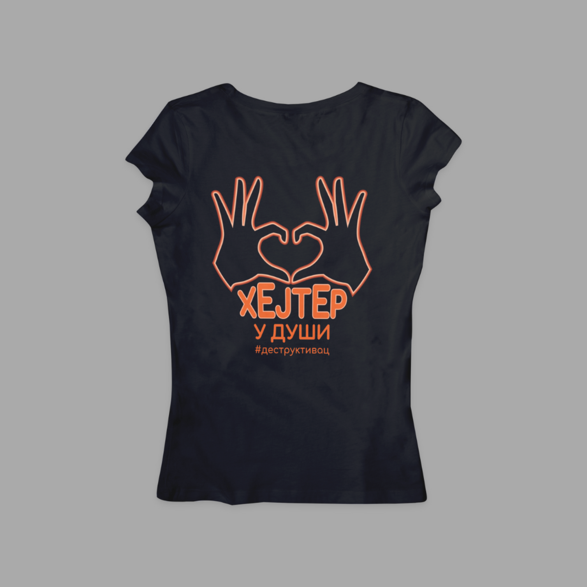 Хејтер у души, црна женска мајица