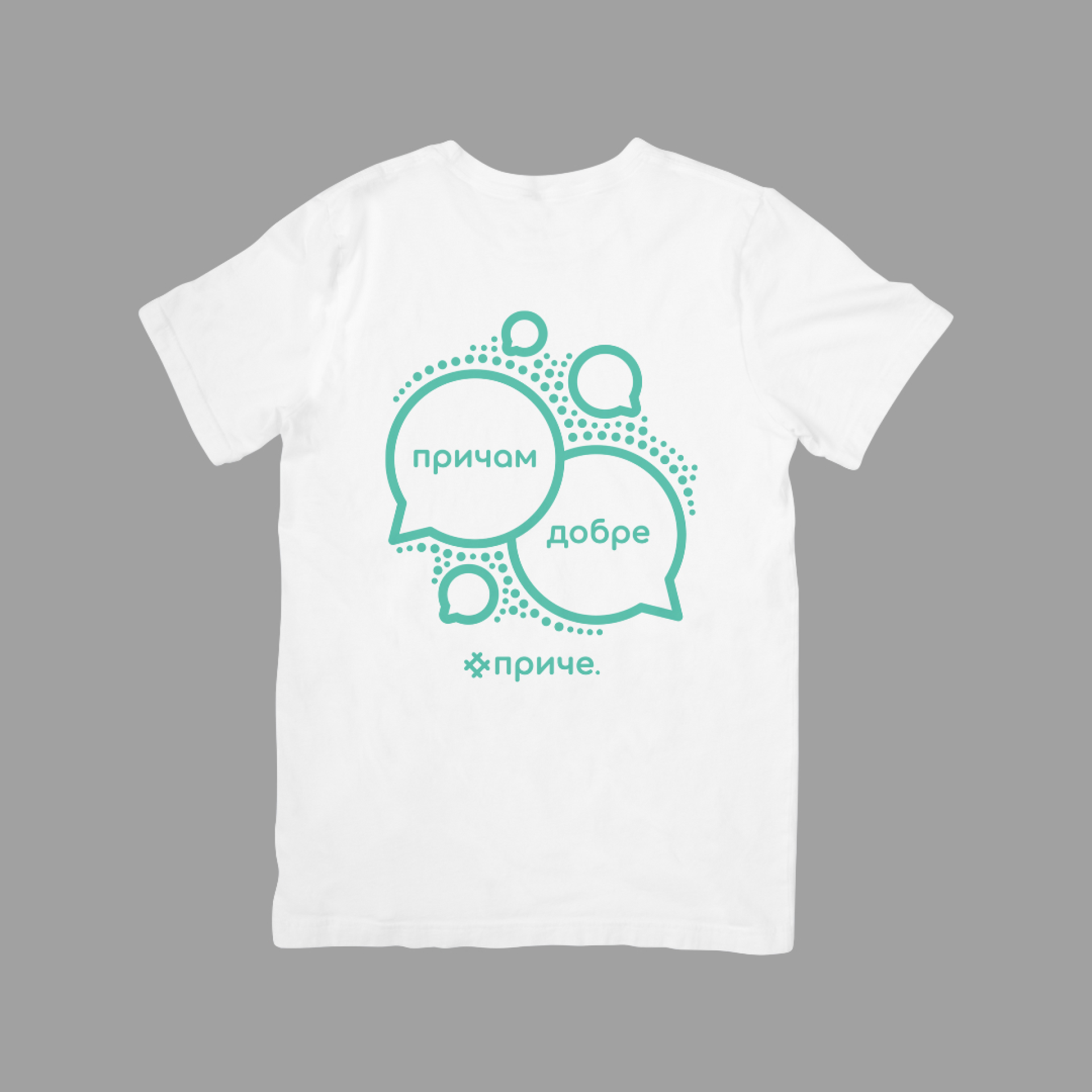 Причам добре приче, бела мушка мајица