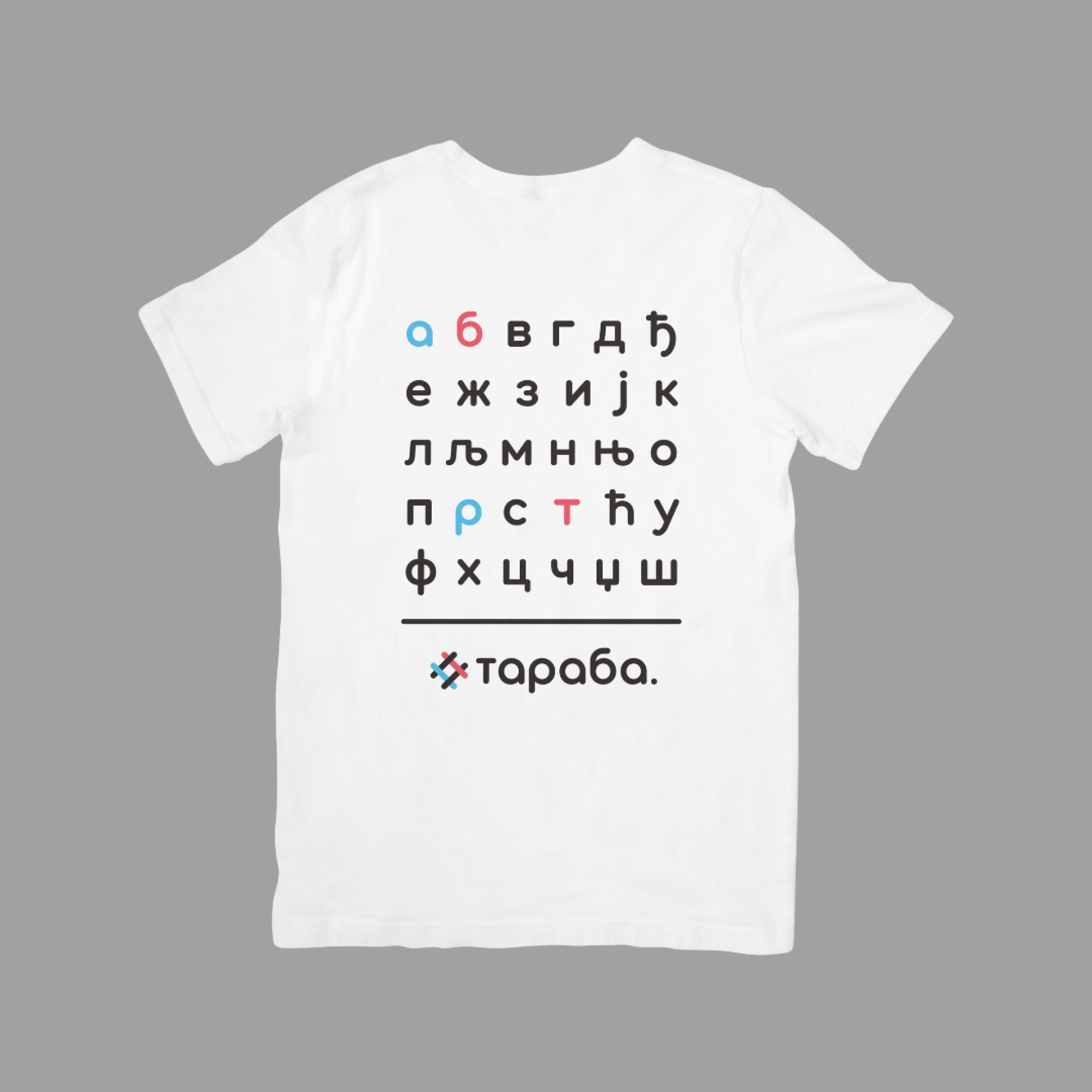 Тараба Азбука, бела дечија мајица