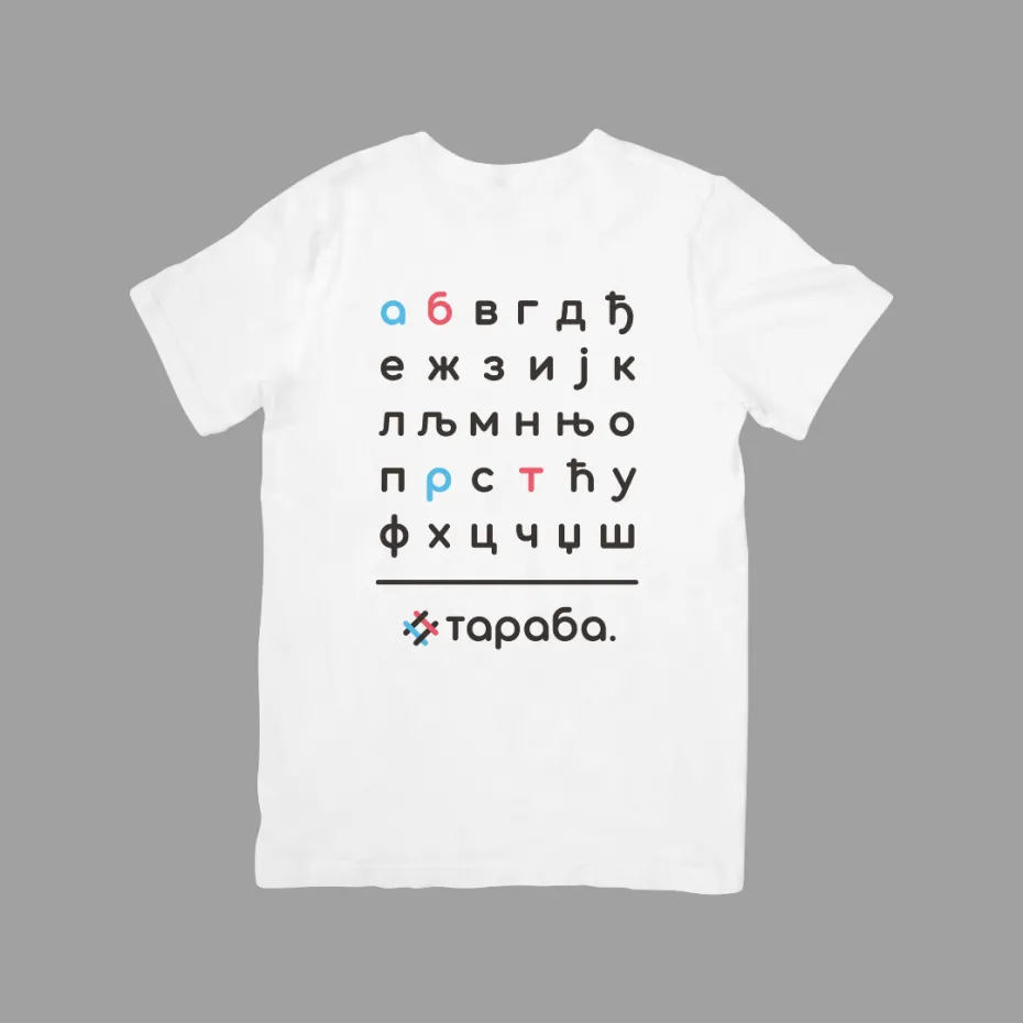 Тараба Азбука, бела мушка мајица