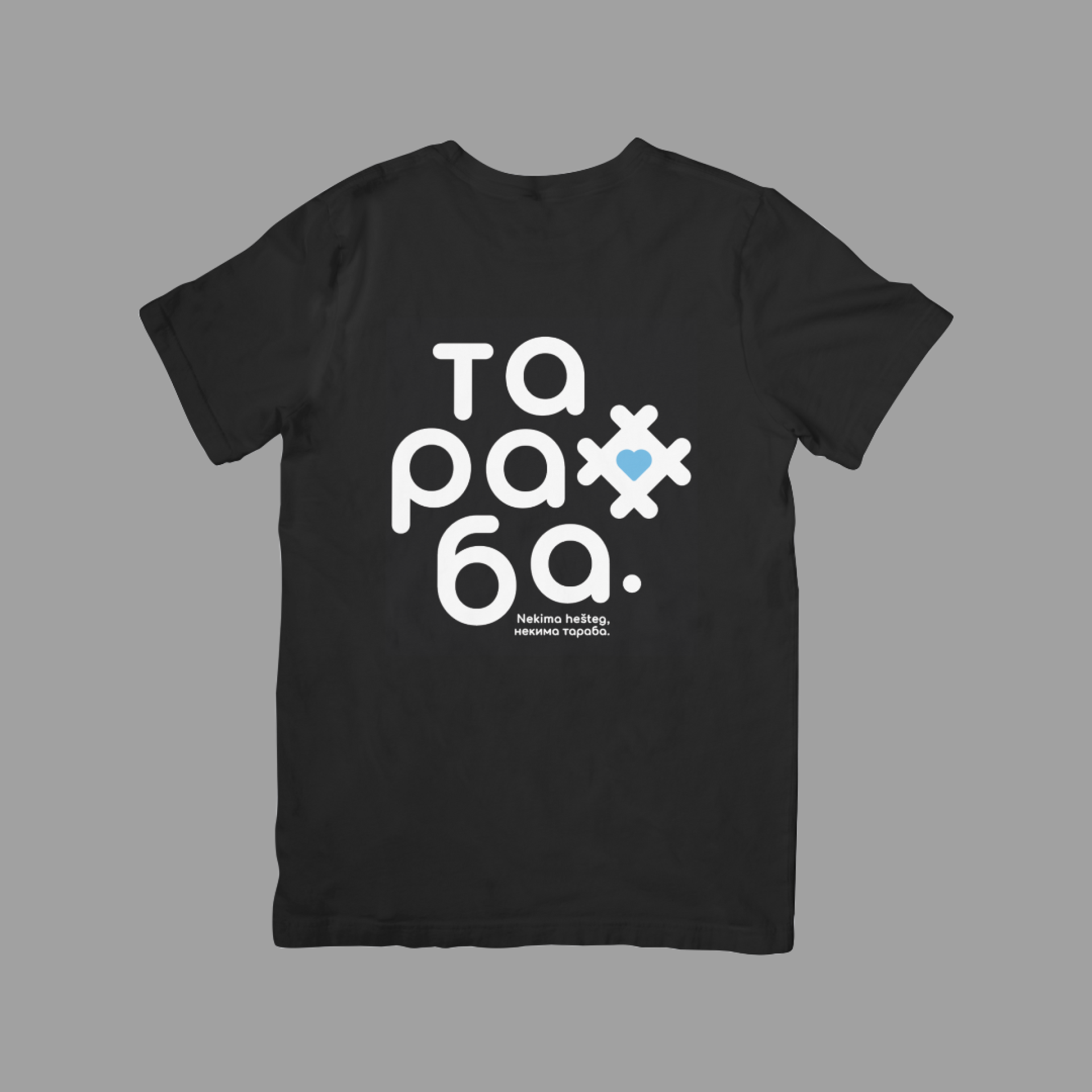 Тараба Стандард 2 - Плаво Срце, црна мушка мајица