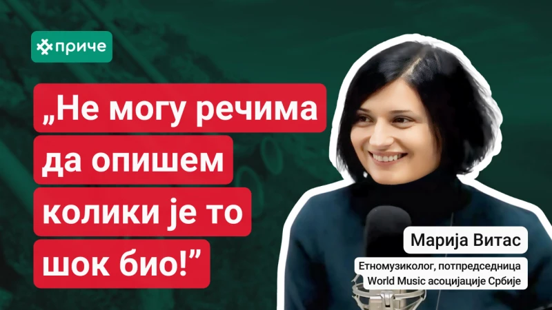 Марија Витас