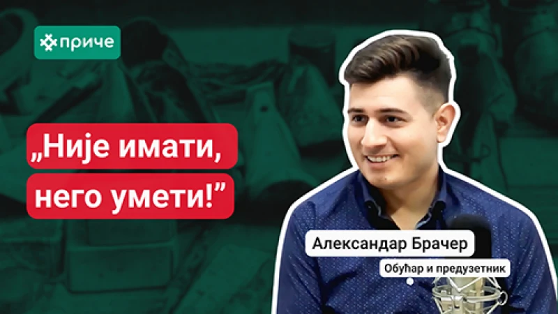 Александар Брачер: Није имати, него умети!